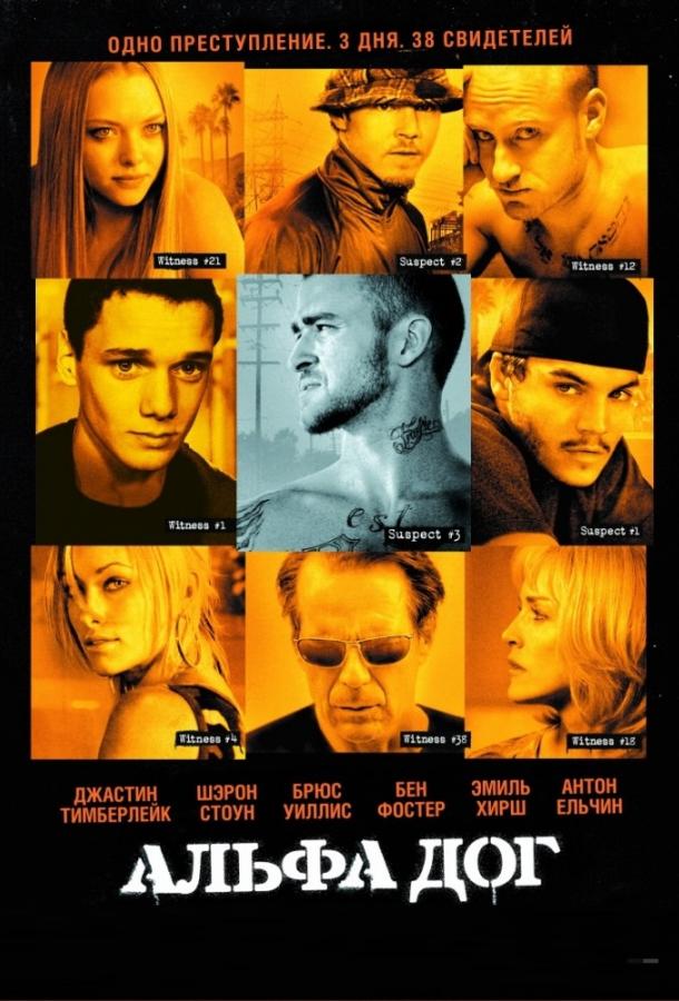 Фильм Альфа Дог 2006 смотреть онлайн с Шэрон Стоун и Брюсом Уиллисом